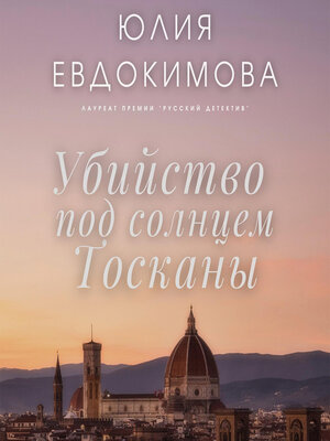 cover image of Убийство под солнцем Тосканы